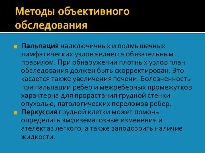 Методы объективного обследования Пальпация надключичных и подмышечных лимфатических узлов является обязательным правилом.