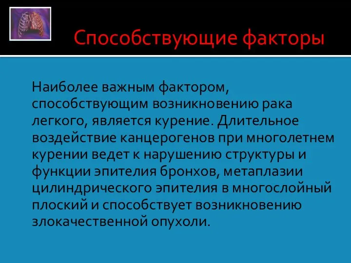 Способствующие факторы Наиболее важным фактором, способствующим возникновению рака легкого, является курение. Длительное