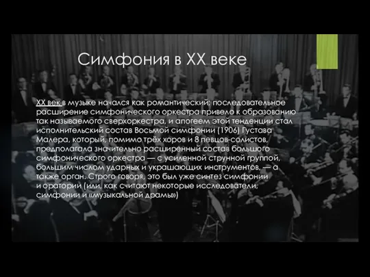 Симфония в XX веке XX век в музыке начался как романтический; последовательное