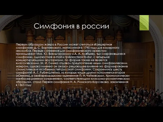 Симфония в россии Первым образцом жанра в России может считаться «Концертная симфония»