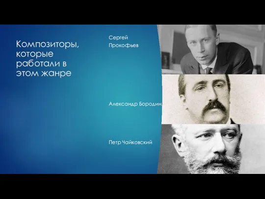 Композиторы, которые работали в этом жанре Сергей Прокофьев Александр Бородин Петр Чайковский