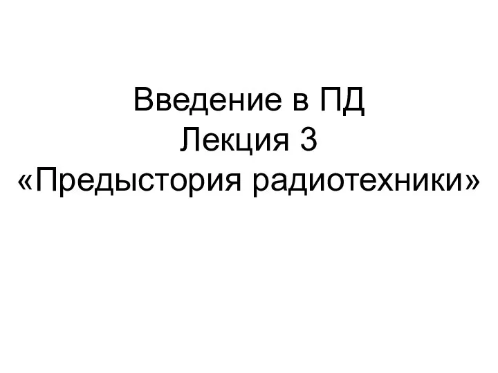 Введение в ПД Лекция 3 «Предыстория радиотехники»