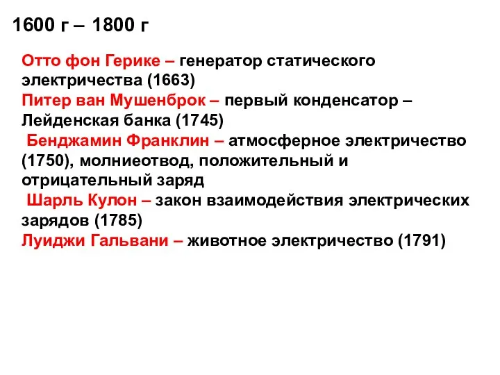 1600 г – 1800 г Отто фон Герике – генератор статического электричества