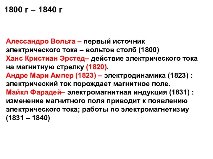 Алессандро Вольта – первый источник электрического тока – вольтов столб (1800) Ханс