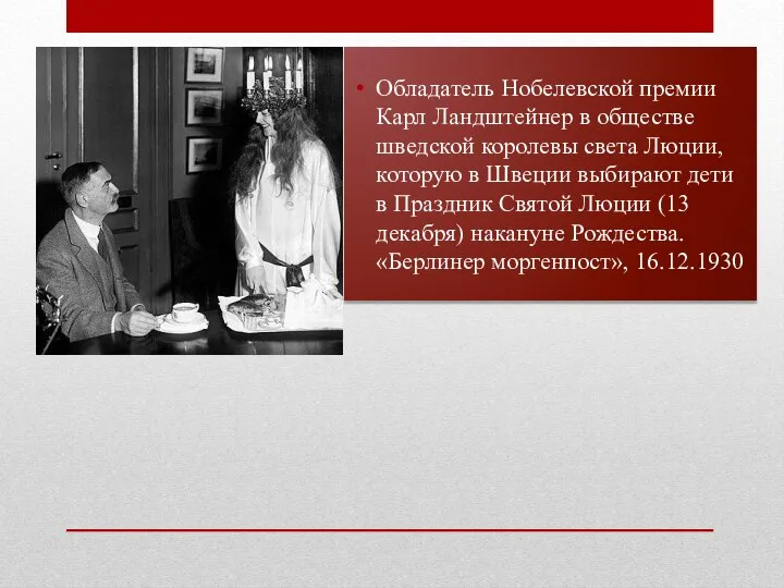 Обладатель Нобелевской премии Карл Ландштейнер в обществе шведской королевы света Люции, которую