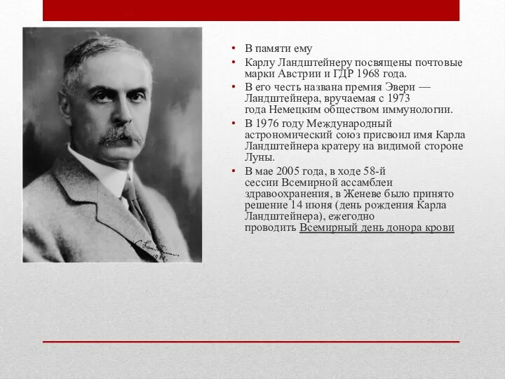 В памяти ему Карлу Ландштейнеру посвящены почтовые марки Австрии и ГДР 1968