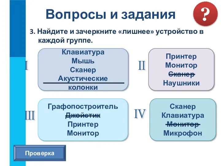 3. Найдите и зачеркните «лишнее» устройство в каждой группе. Вопросы и задания