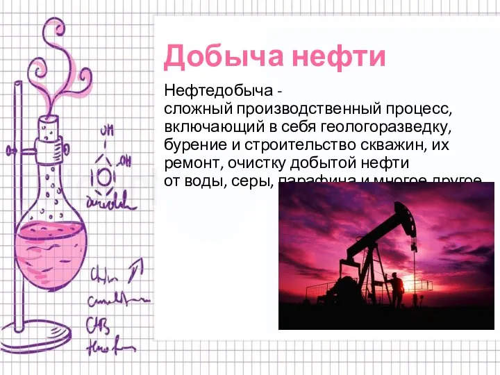 Добыча нефти Нефтедобыча - сложный производственный процесс, включающий в себя геологоразведку, бурение