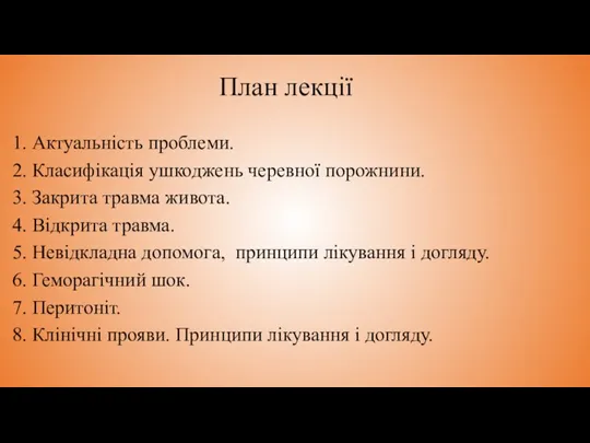 План лекції 1. Актуальність проблеми. 2. Класифікація ушкоджень черевної порожнини. 3. Закрита