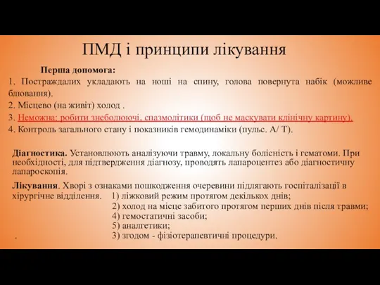 ПМД і принципи лікування Діагностика. Установлюють аналізуючи травму, локальну болісність і гематоми.