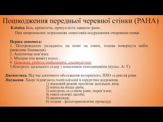 Пошкодження передньої черевної стінки (РАНА) Діагностика. Під час клінічного обстеження потерпілого, ПХО