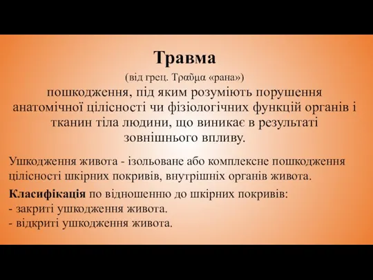 Травма (від грец. Τραῦμα «рана») пошкодження, під яким розуміють порушення анатомічної цілісності