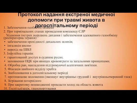 Протокол надання екстреної медичної допомоги при травмі живота в догоспітальному періоді 1.