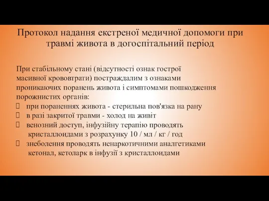 Протокол надання екстреної медичної допомоги при травмі живота в догоспітальний період При