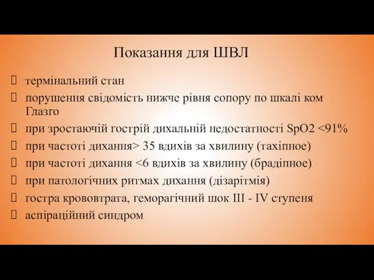 Показання для ШВЛ термінальний стан порушення свідомість нижче рівня сопору по шкалі