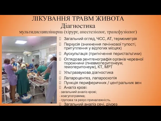 ЛІКУВАННЯ ТРАВМ ЖИВОТА Діагностика мультидисциплінарна (хірург, анестезіолог, трансфузіолог) Загальний огляд, ЧСС, АТ,