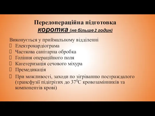 Передопераційна підготовка коротка (не більше 2 годин) Виконується у приймальному відділенні Електрокардіограма