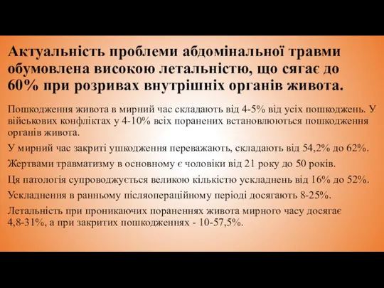 Актуальність проблеми абдомінальної травми обумовлена високою летальністю, що сягає до 60% при