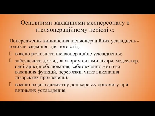 Основними завданнями медперсоналу в післяопераційному періоді є: Попередження виникнення післяопераційних ускладнень -