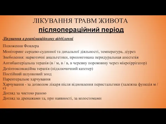 ЛІКУВАННЯ ТРАВМ ЖИВОТА післяопераційний період Лікування в реанімаційному відділенні Положення Фовлера Моніторинг