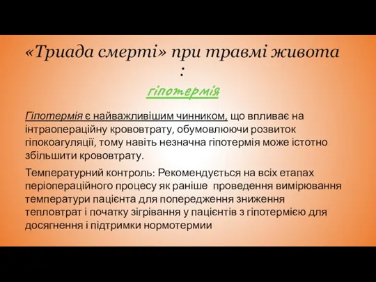 «Триада смерті» при травмі живота : гіпотермія Гіпотермія є найважливішим чинником, що