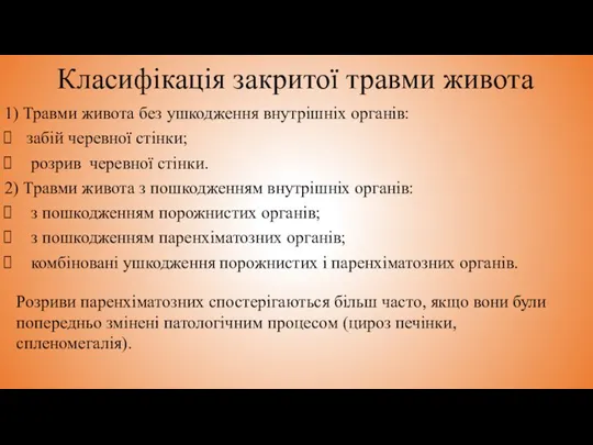 Класифікація закритої травми живота 1) Травми живота без ушкодження внутрішніх органів: забій