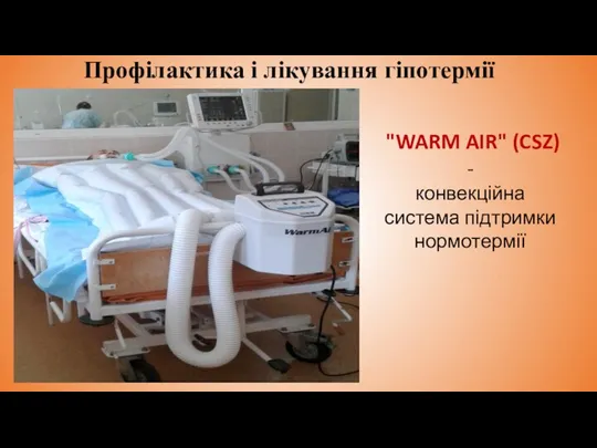 Профілактика і лікування гіпотермії "WARM AIR" (CSZ) - конвекційна система підтримки нормотермії