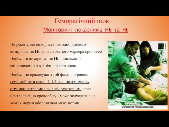 Геморагічний шок Не рекомендо використання одноразового вимірювання Ht як ізольованого маркера кровотечі.