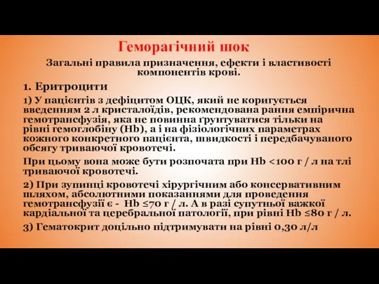 Геморагічний шок Загальні правила призначення, ефекти і властивості компонентів крові. 1. Еритроцити