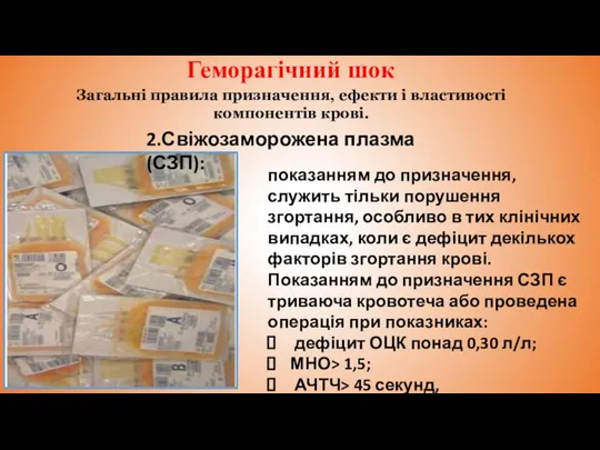 Геморагічний шок показанням до призначення, служить тільки порушення згортання, особливо в тих