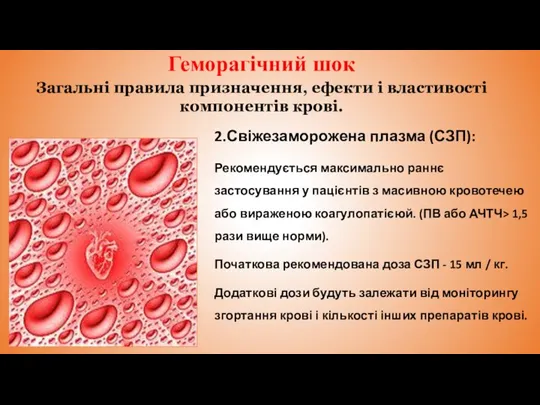 Геморагічний шок 2.Свіжезаморожена плазма (СЗП): Рекомендується максимально раннє застосування у пацієнтів з