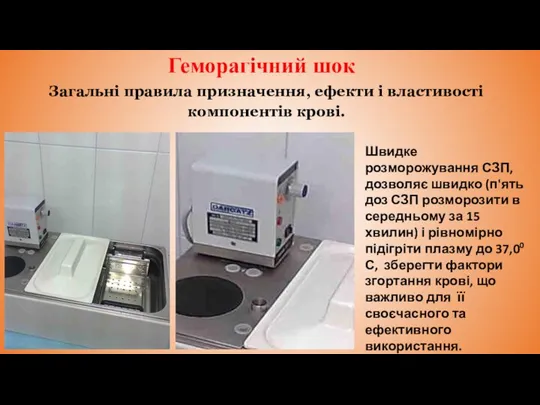 Геморагічний шок Загальні правила призначення, ефекти і властивості компонентів крові. Швидке розморожування