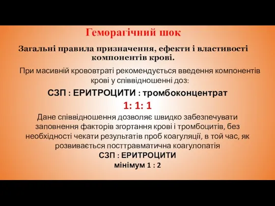 Геморагічний шок Загальні правила призначення, ефекти і властивості компонентів крові. При масивній