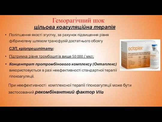 Геморагічний шок Поліпшення якості згустку, за рахунок підвищення рівня фібриногену шляхом трансфузій