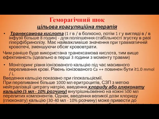 Геморагічний шок цільова коагуляційна терапія Транексамова кислота (1 г в / в