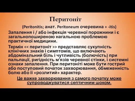 Перитоніт (Peritonitis; анат. Peritoneum очеревина + -itis) Запалення і / або інфекція