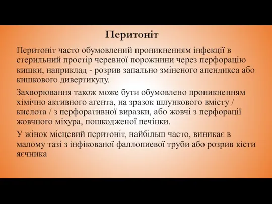 Перитоніт Перитоніт часто обумовлений проникненням інфекції в стерильний простір черевної порожнини через