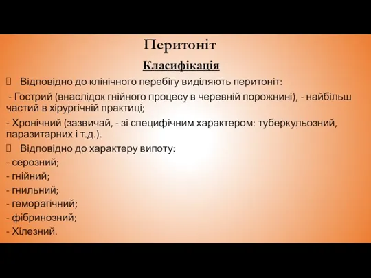 Перитоніт Класифікація Відповідно до клінічного перебігу виділяють перитоніт: - Гострий (внаслідок гнійного