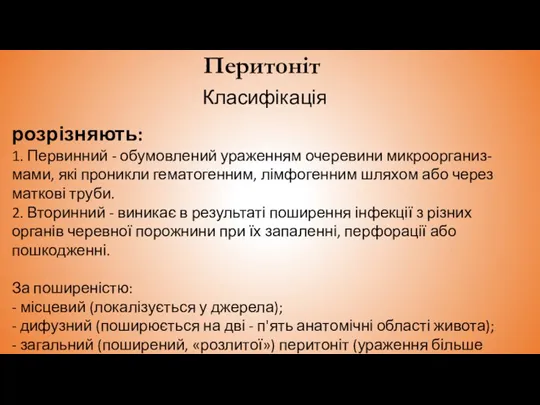 Перитоніт Класифікація розрізняють: 1. Первинний - обумовлений ураженням очеревини микроорганиз-мами, які проникли