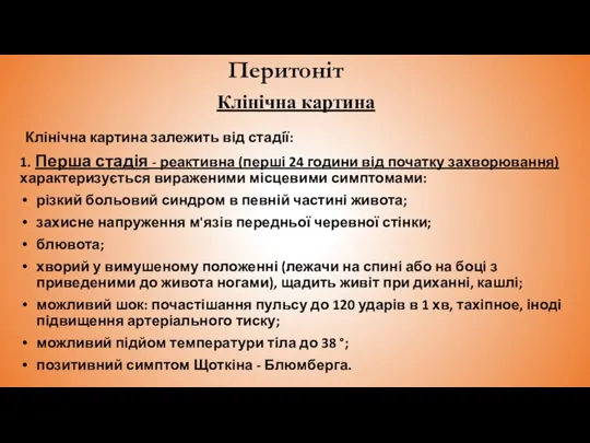 Перитоніт Клінічна картина Клінічна картина залежить від стадії: 1. Перша стадія -