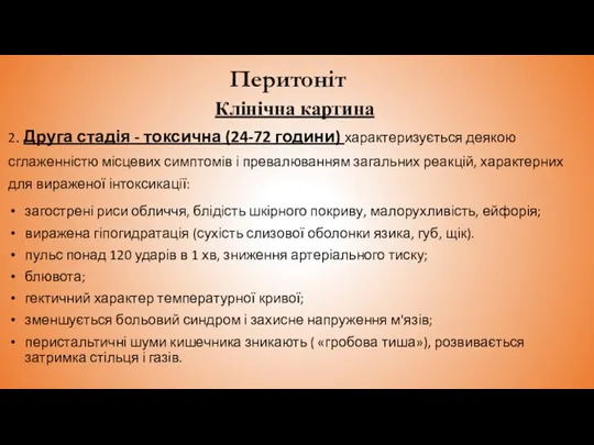 Перитоніт Клінічна картина 2. Друга стадія - токсична (24-72 години) характеризується деякою