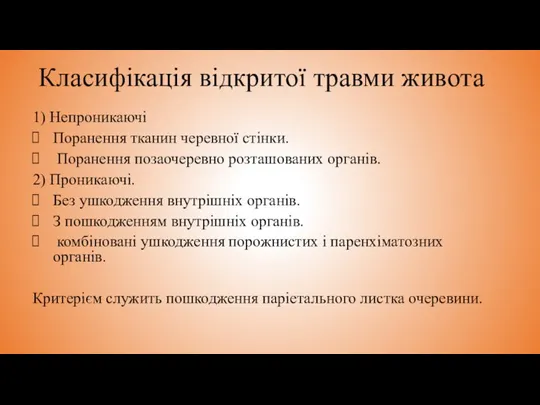 Класифікація відкритої травми живота 1) Непроникаючі Поранення тканин черевної стінки. Поранення позаочеревно