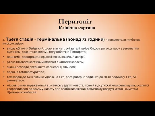 Перитоніт Клінічна картина 3. Третя стадія - термінальна (понад 72 години) проявляється