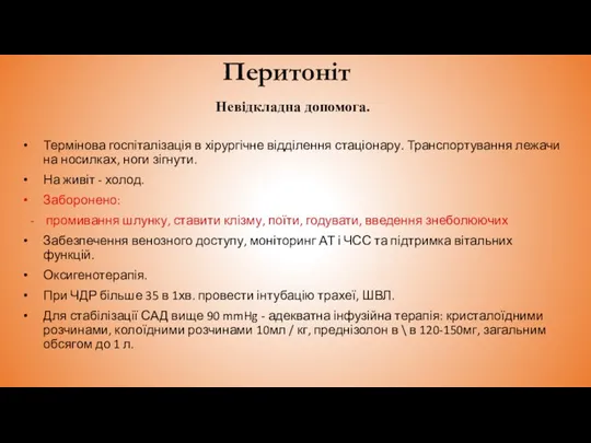 Перитоніт Невідкладна допомога. Термінова госпіталізація в хірургічне відділення стаціонару. Транспортування лежачи на