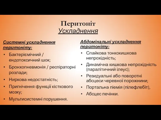 Перитоніт Ускладнення Системні ускладнення перитоніту: Бактеріємічний / ендотоксичний шок; Бронхопневмонія / респіраторні