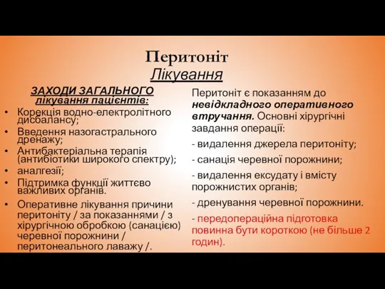 Перитоніт Лікування ЗАХОДИ ЗАГАЛЬНОГО лікування пацієнтів: Корекція водно-електролітного дисбалансу; Введення назогастрального дренажу;