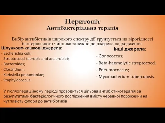 Перитоніт Антибактеріальна терапія Вибір антибіотиків широкого спектру дії грунтується на вірогідності бактеріального