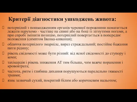 Критерії діагностики ушкоджень живота: потерпілий з пошкодженням органів черевної порожнини намагається лежати