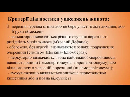 Критерії діагностики ушкоджень живота: передня черевна стінка або не бере участі в