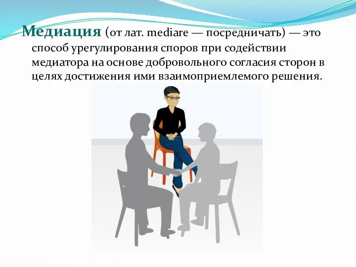 Медиация (от лат. mediare — посредничать) — это способ урегулирования споров при